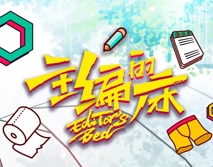 《主编的床》第21期 小野酵母 第1页