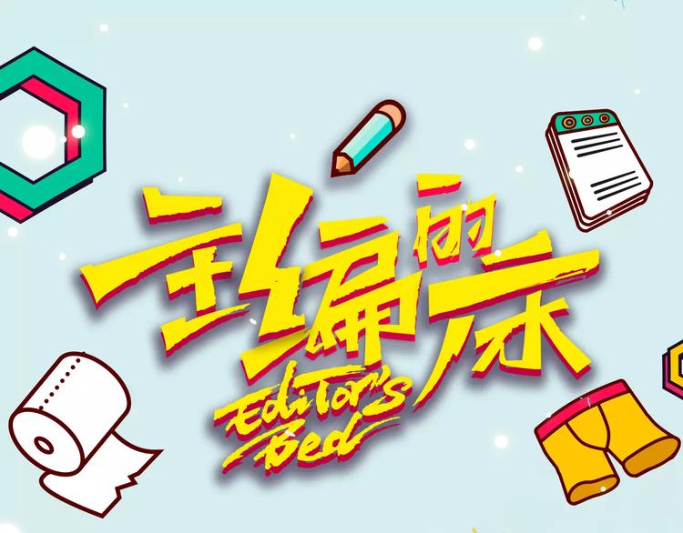 《主编的床》第17期 安左 第1页