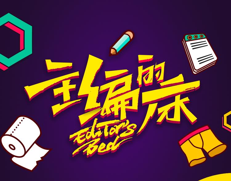 《主编的床》第22期宫缘干 第1页