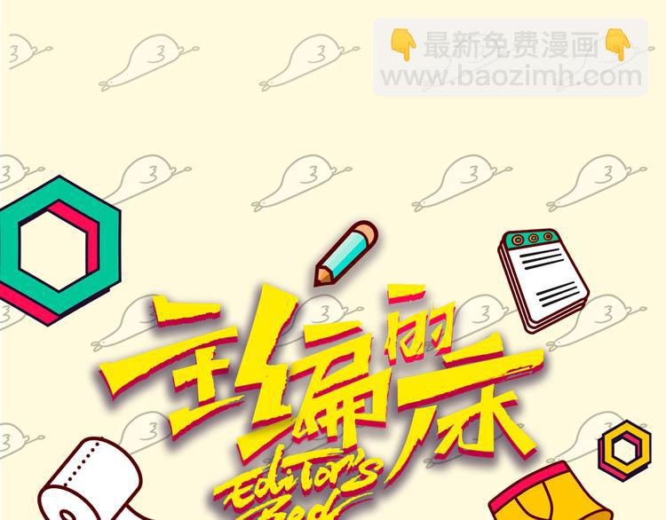 《主编的床》第24期 大宝贝揭秘！ 第20页