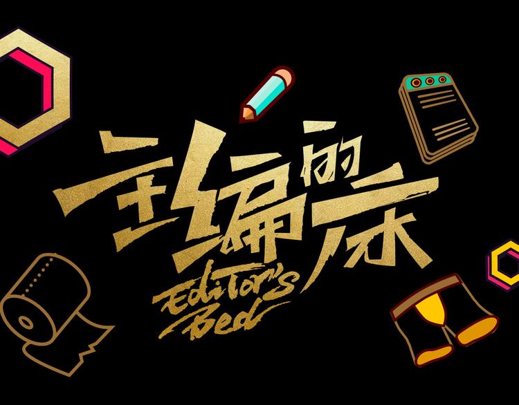 《主编的床》第26期一罐子老丸 第16页