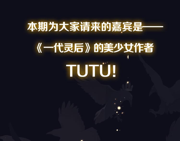 《主编的床》第28期 灵后作者来袭 第2页