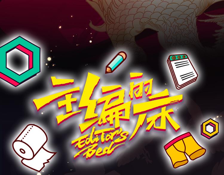 《主编的床》第28期 灵后作者来袭 第5页