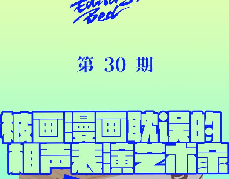 《主编的床》第30期黑圈白点 第10页