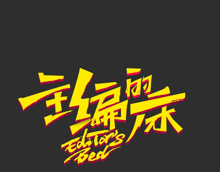 《主编的床》第29期 转轮手枪！ 第1页