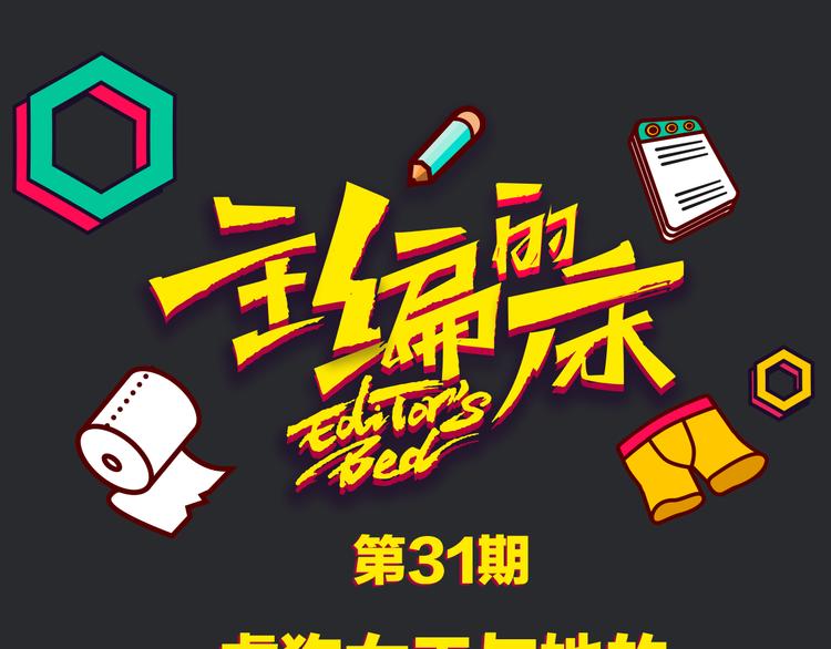 《主编的床》第31期 胡桃 第15页