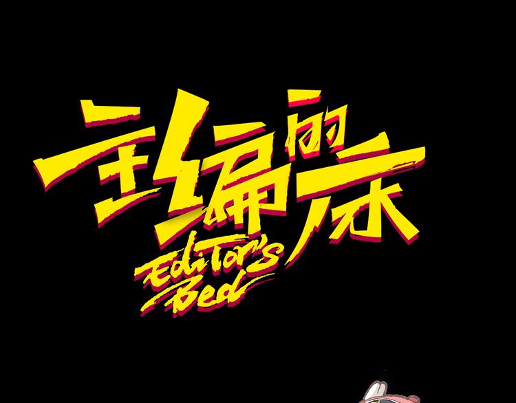 《主编的床》第33期 祝耕夫 第10页