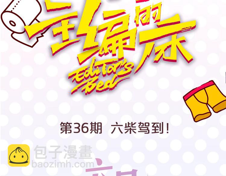 《主编的床》第36期 六柴 第4页