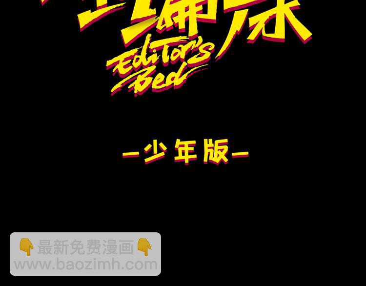 《主编的床》第37期 墨飞 第15页