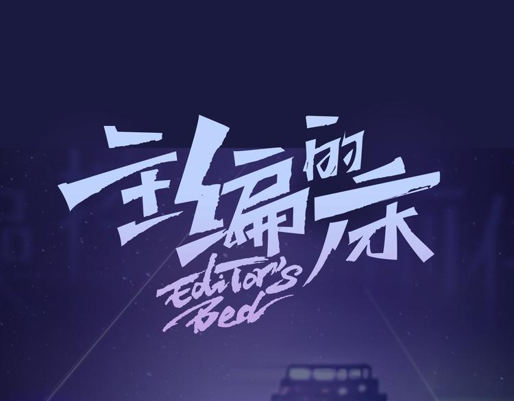 《主编的床》第38期 夏蒂X谨斯里 第1页