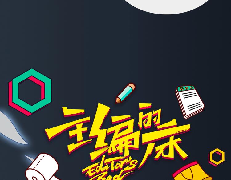 《主编的床》第39期 十一ball 第9页