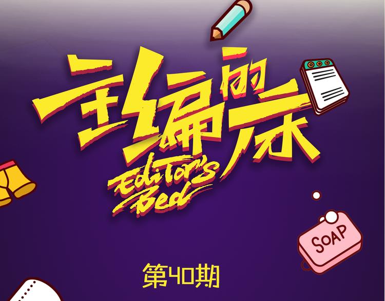 《主编的床》第40期 炎久 第15页