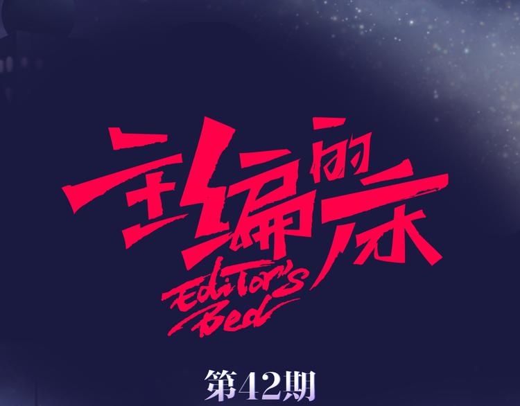 《主编的床》第42期 大色崽X戊上老远 第1页