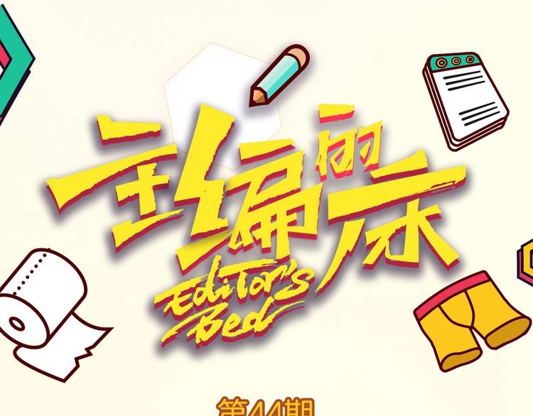 《主编的床》第44期左小翎X壳小杀 第8页