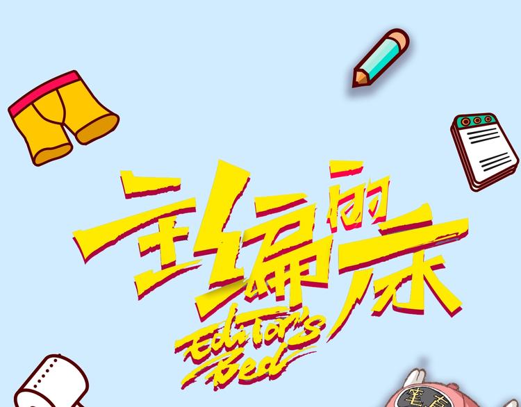 《主编的床》第45期 第年秒 第1页