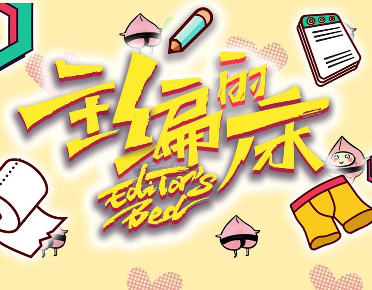 《主编的床》第52期沙雕小可爱--桃李 第4页