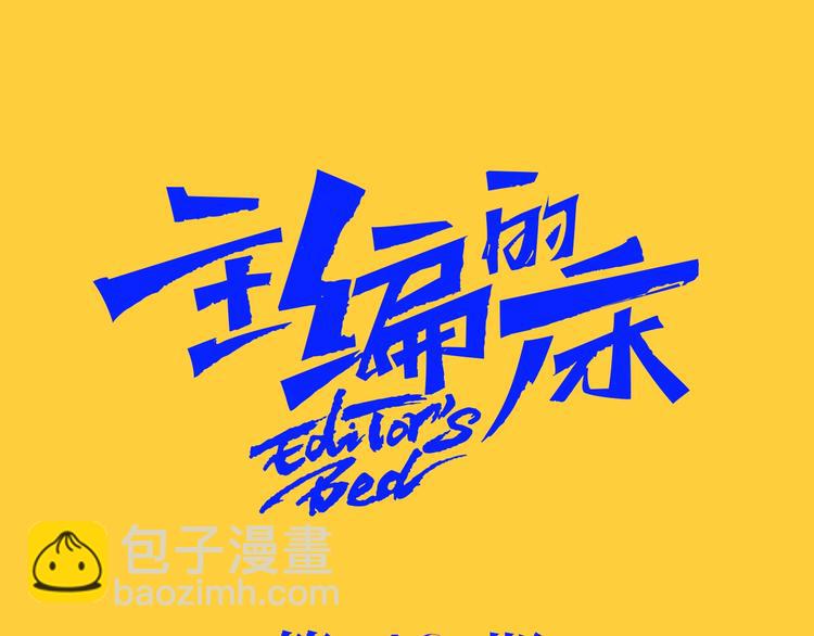 《主编的床》第46期 雪羊 第8页