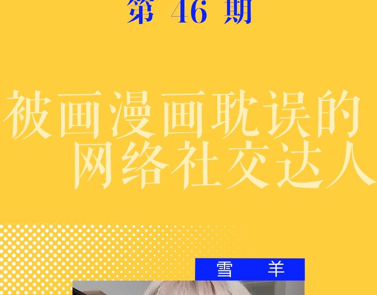 《主编的床》第46期 雪羊 第9页