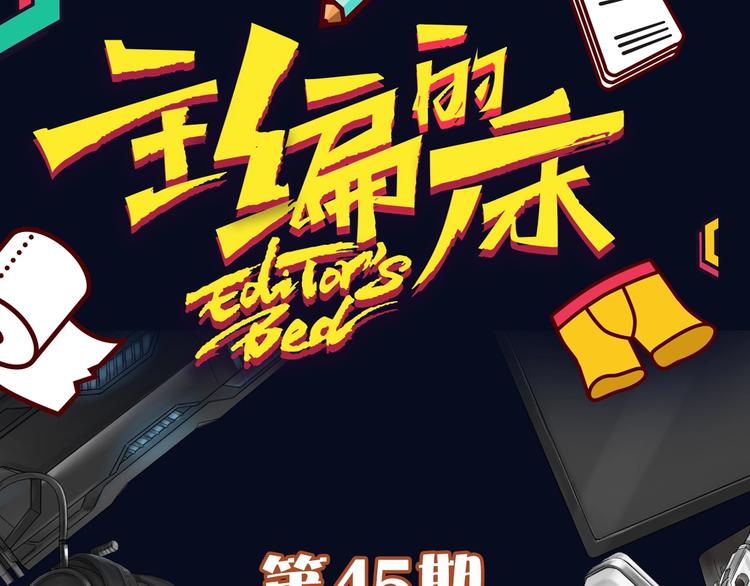 《主编的床》第48期苍苍x漠花 第5页