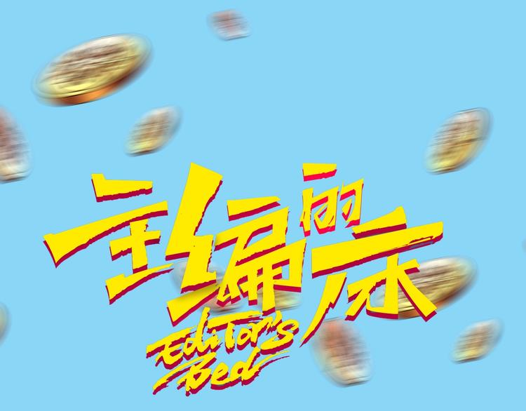 《主编的床》第49期 三福互娱&橡皮渣 第1页