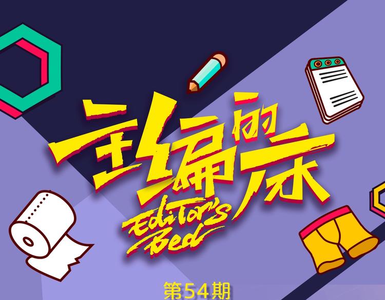 《主编的床》第54期S-monkey猴 第1页