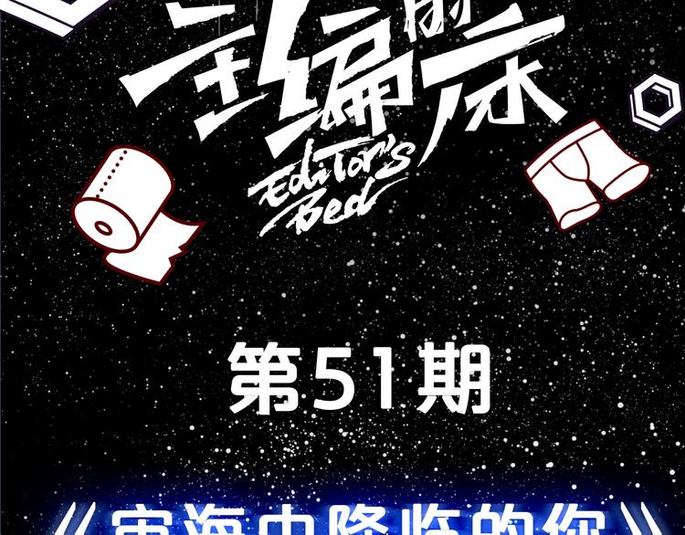 《主编的床》第51期 黑角兔 第10页