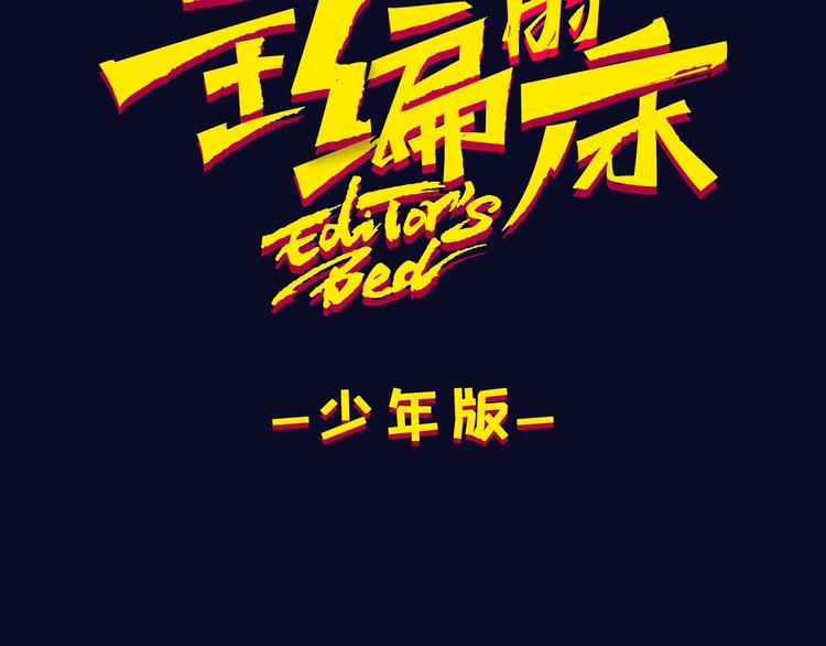 《主编的床》第53期 比格熊&Alan岚酱 第11页