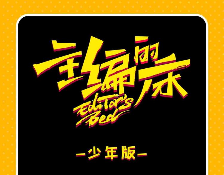 《主编的床》第57期 山林怪谈 第3页