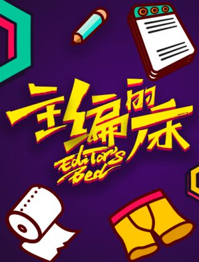 《主编的床》漫画封面图 - tl漫画