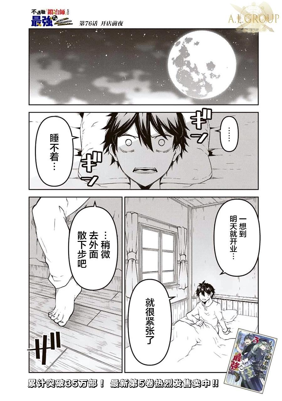 《不遇职的“锻冶师”却是最强》第76话 第1页