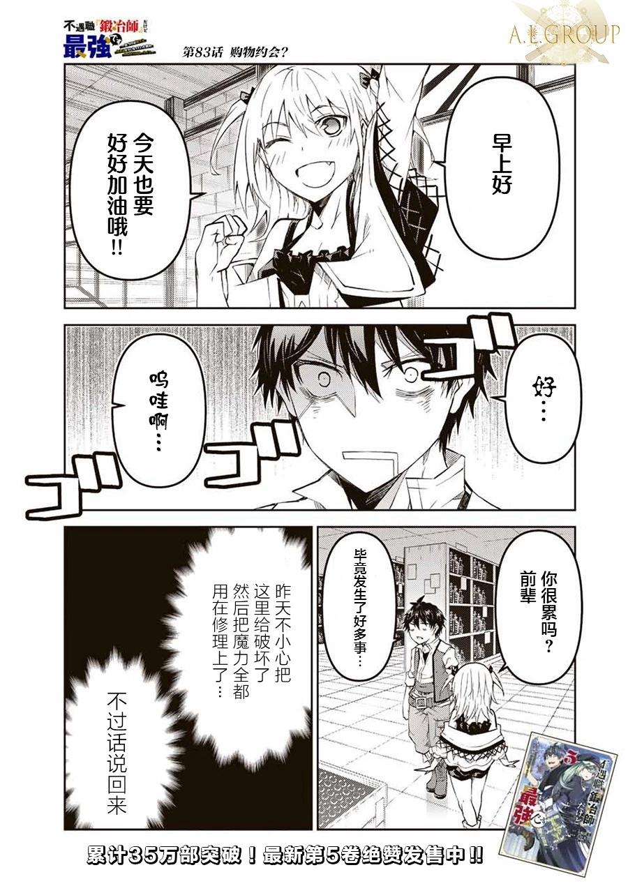 《不遇职的“锻冶师”却是最强》第83话 第1页
