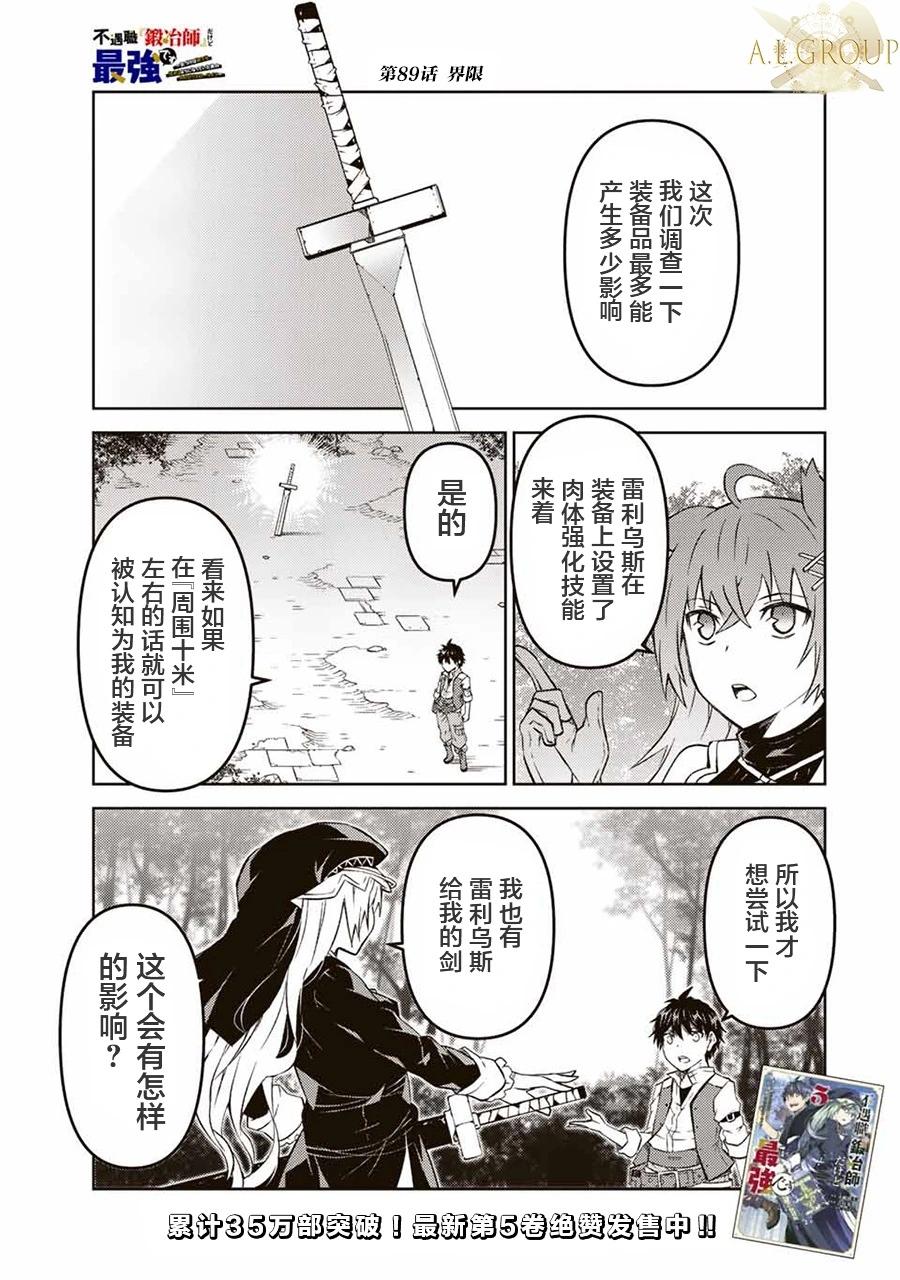 《不遇职的“锻冶师”却是最强》第89话 第1页