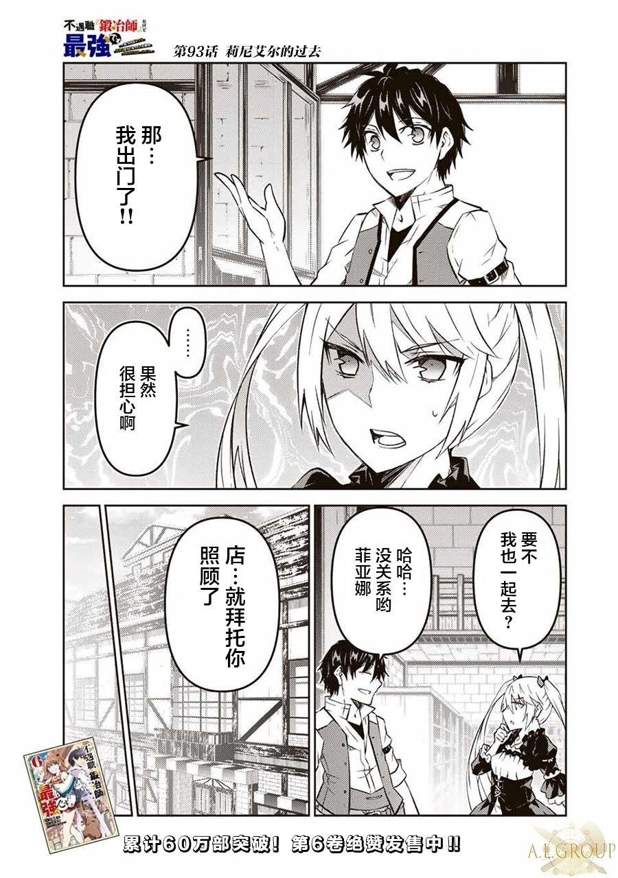 《不遇职的“锻冶师”却是最强》第93话 第1页