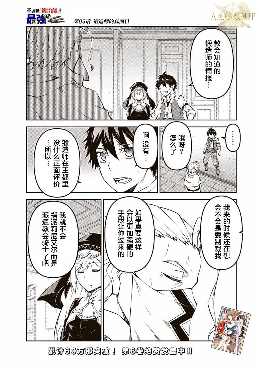 《不遇职的“锻冶师”却是最强》第95话 第1页
