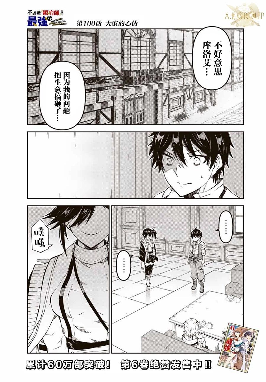 《不遇职的“锻冶师”却是最强》第100话 第1页