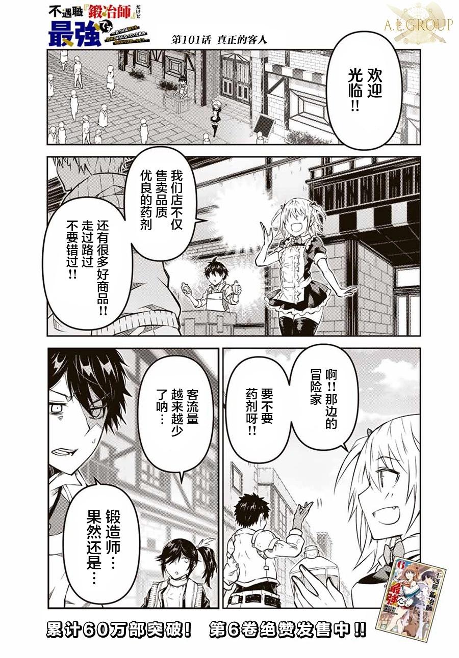 《不遇职的“锻冶师”却是最强》第101话 第1页