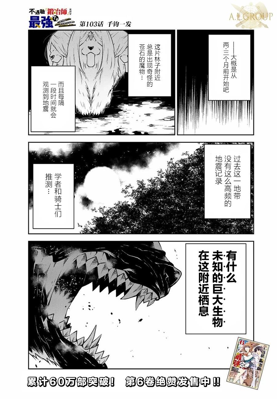 《不遇职的“锻冶师”却是最强》第103话 第1页
