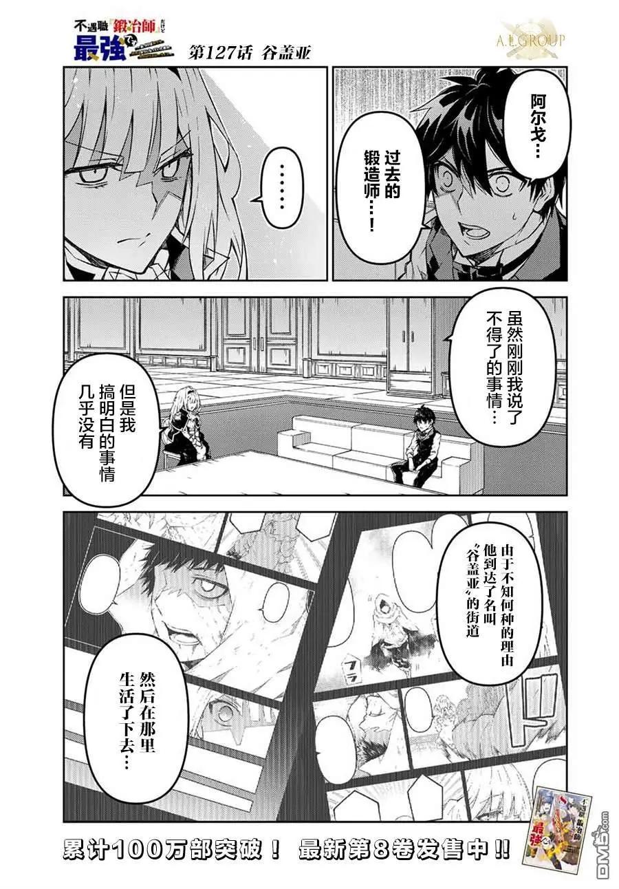 《不遇职的“锻冶师”却是最强》第127话 第1页
