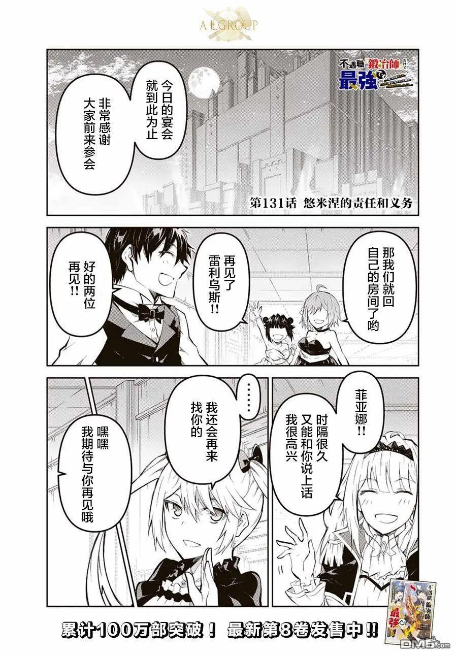 《不遇职的“锻冶师”却是最强》第131话 第1页