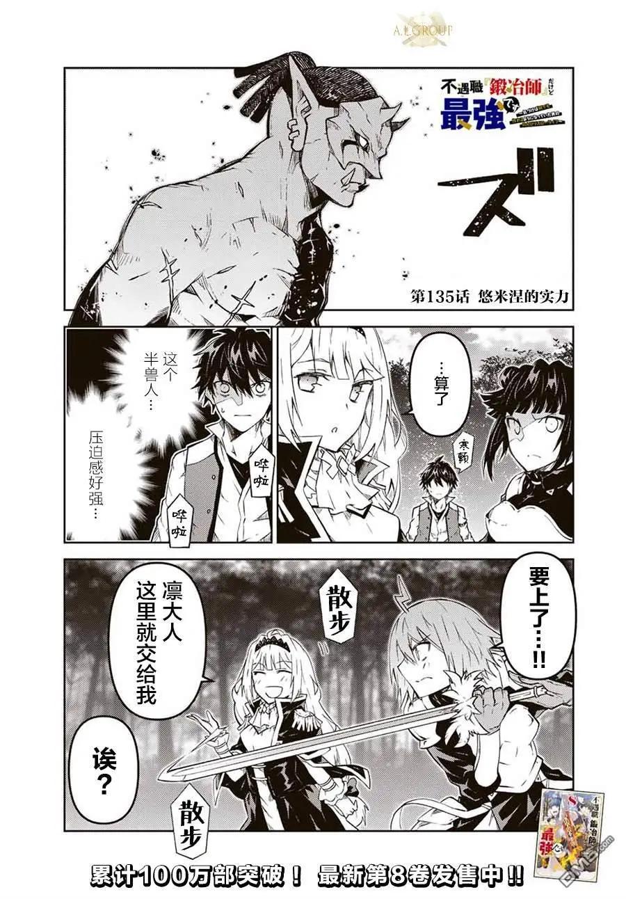 《不遇职的“锻冶师”却是最强》第135话 第1页