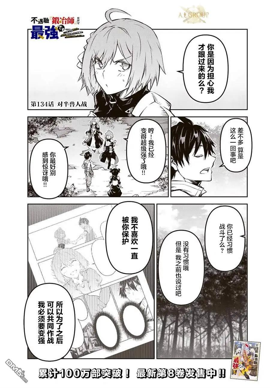 《不遇职的“锻冶师”却是最强》第134话 第1页