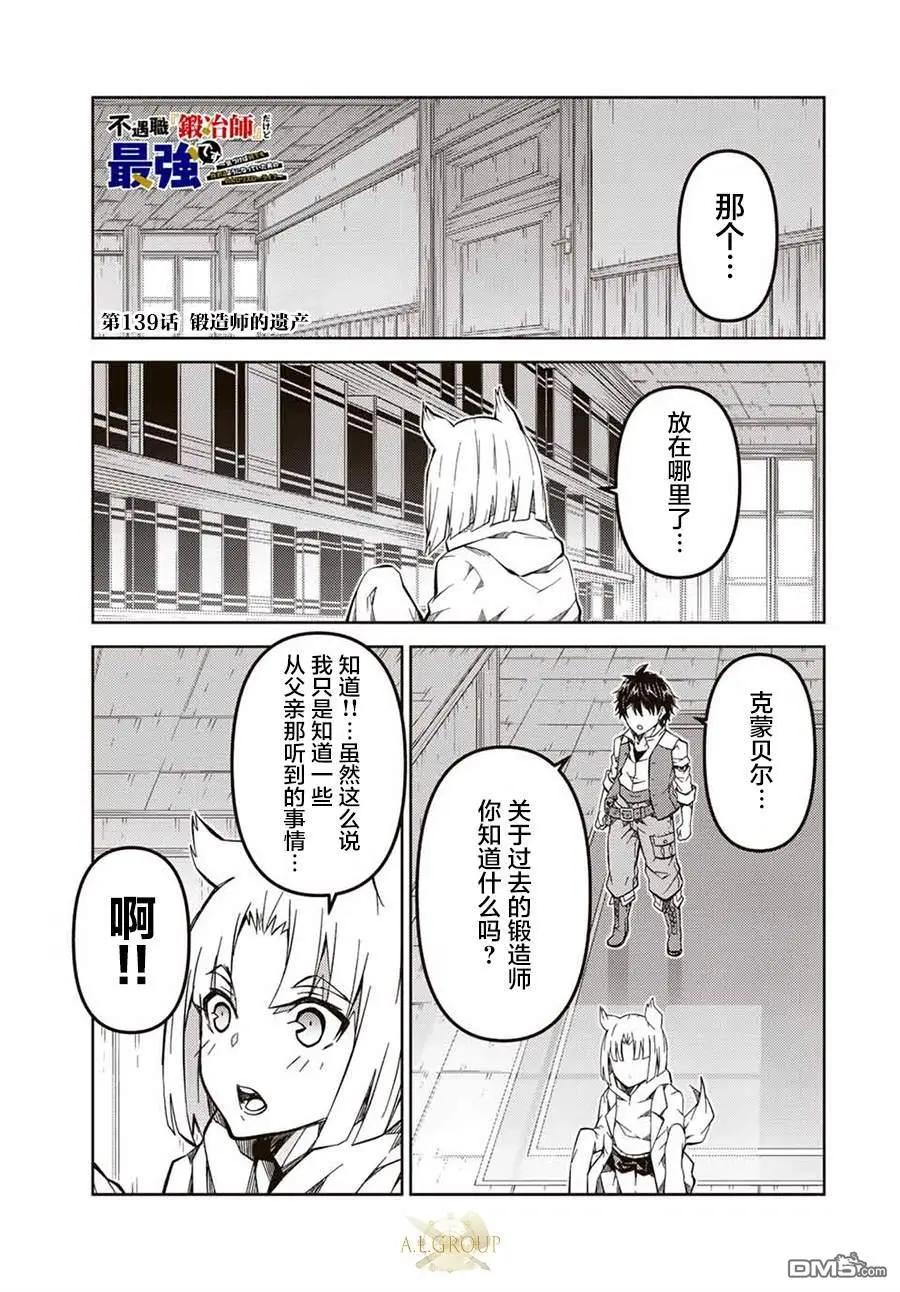 《不遇职的“锻冶师”却是最强》第139话 第1页