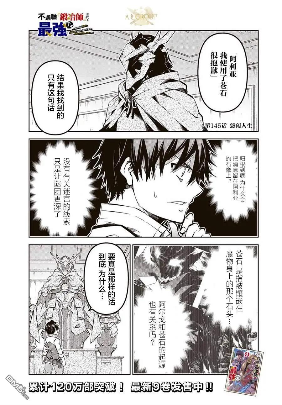 《不遇职的“锻冶师”却是最强》第145话 第1页