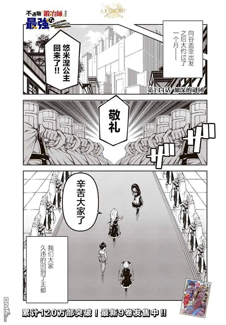 《不遇职的“锻冶师”却是最强》第144话 第1页