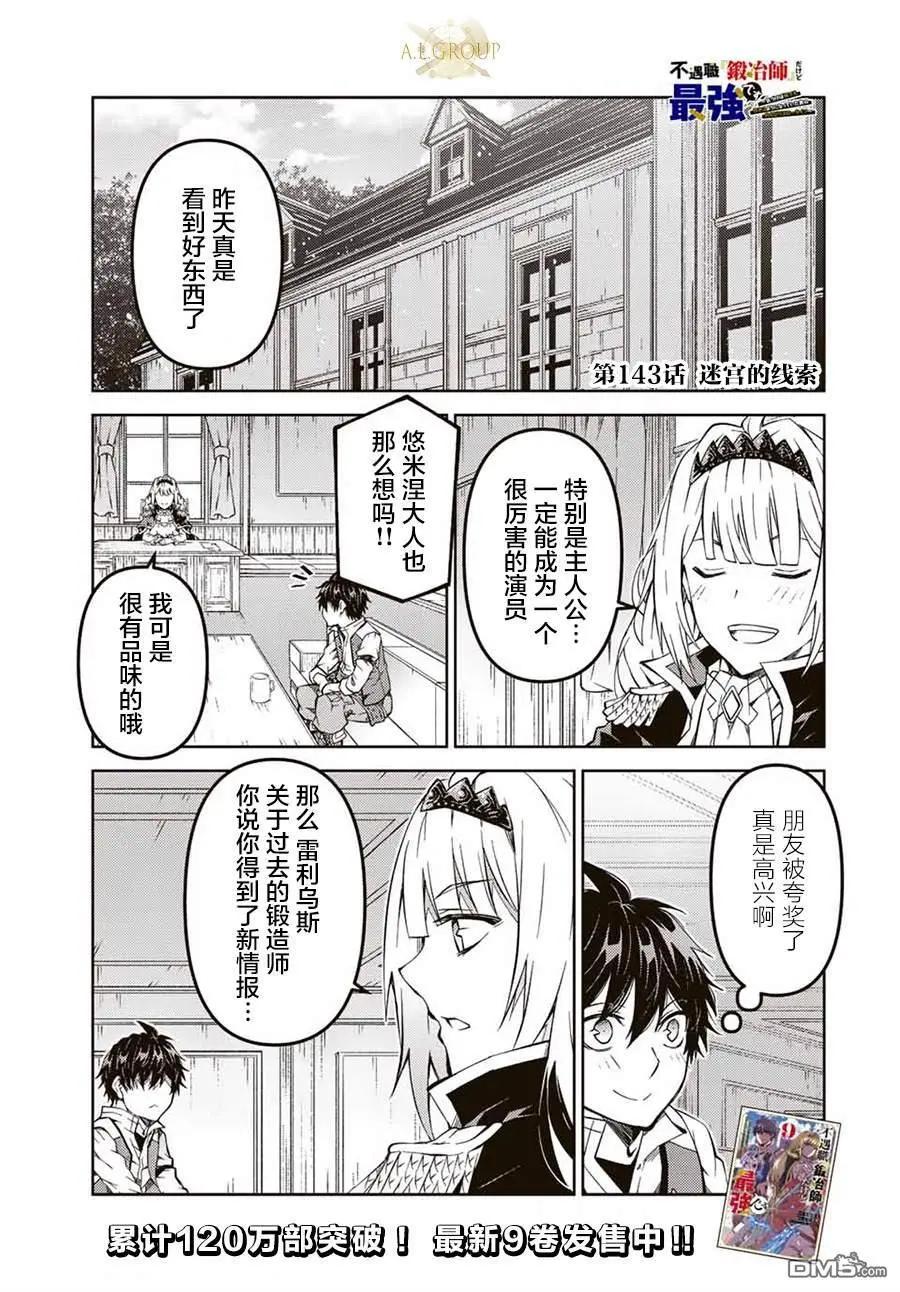 《不遇职的“锻冶师”却是最强》第143话 第1页