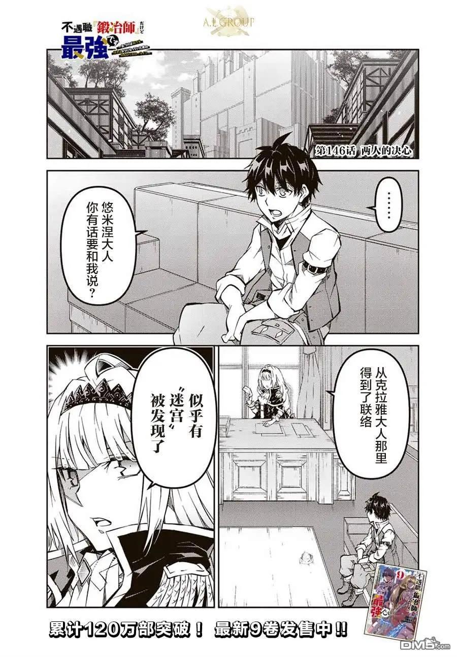 《不遇职的“锻冶师”却是最强》第146话 第1页
