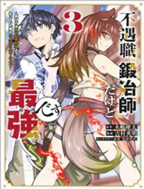 《不遇职的“锻冶师”却是最强》漫画封面图 - tl漫画