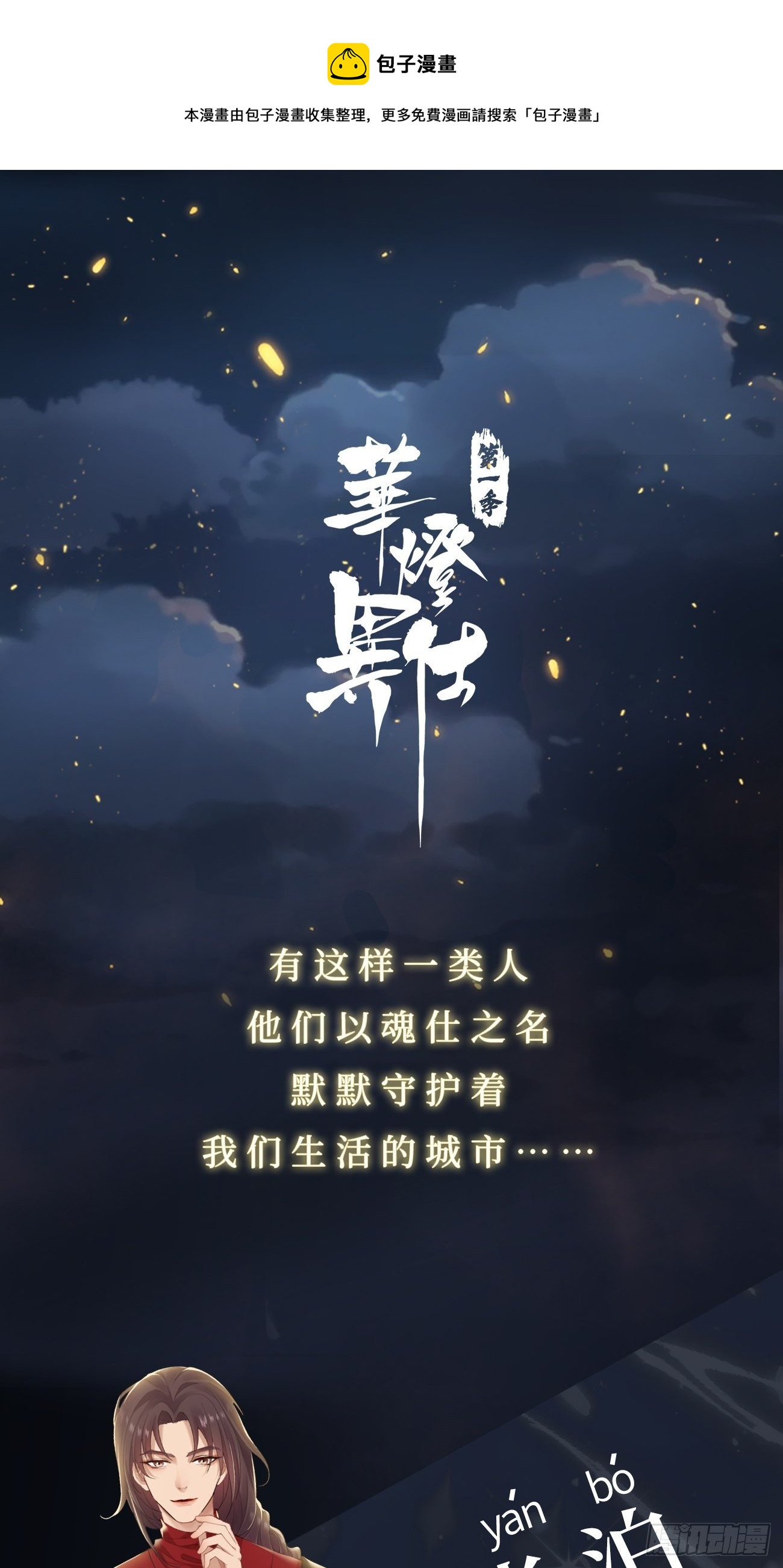《华灯异仕第一季》第0话预告 第1页