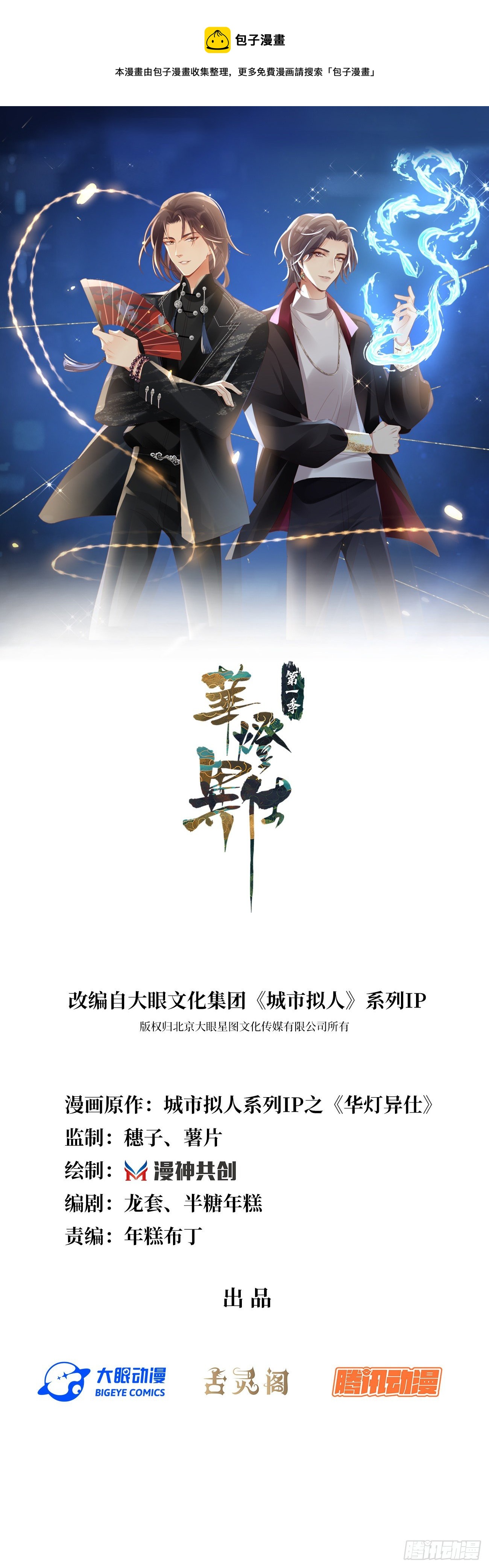《华灯异仕第一季》第2话我绝对没有误会 第1页