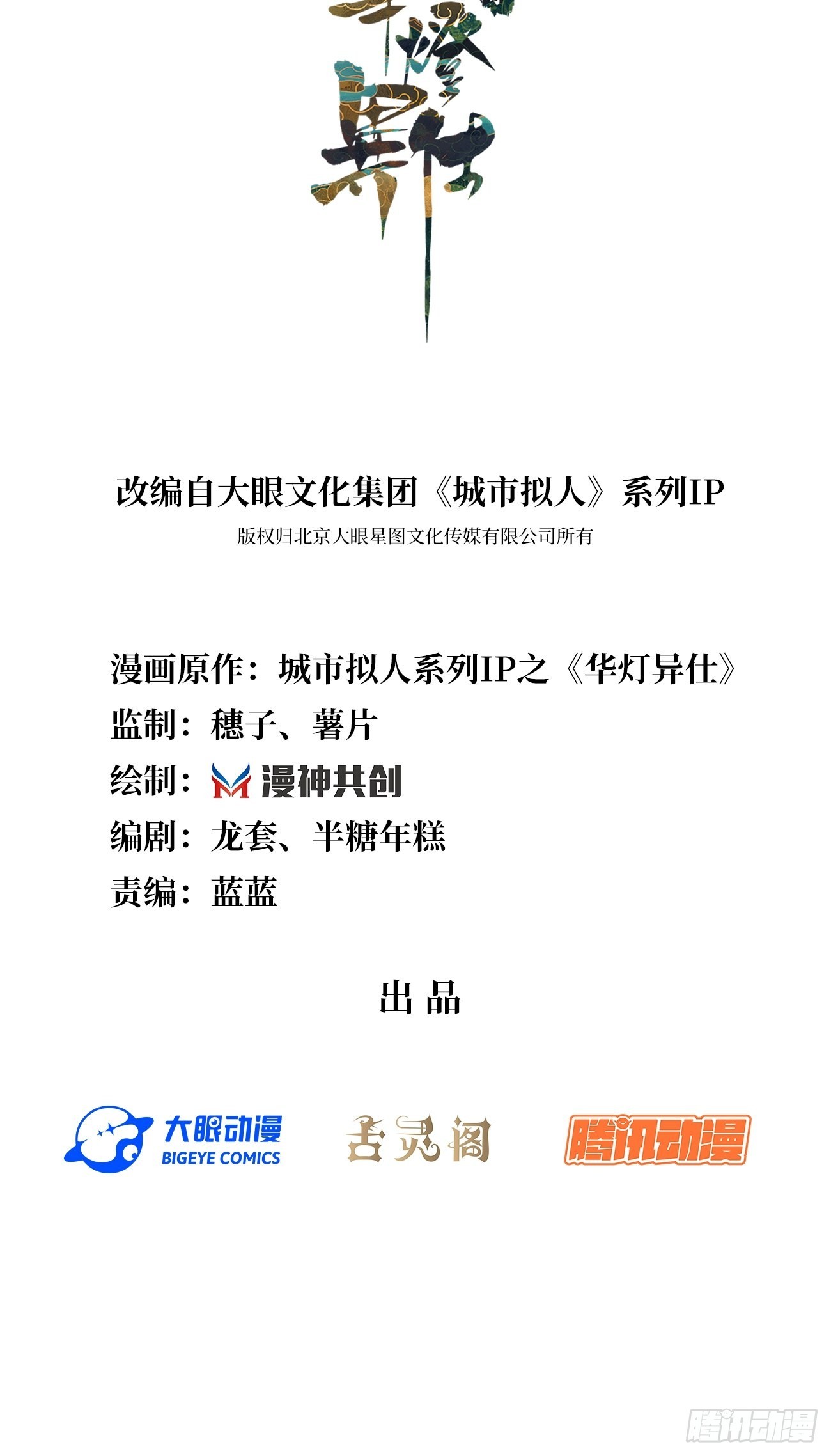 《华灯异仕第一季》第11话曾经闪耀的他 第2页